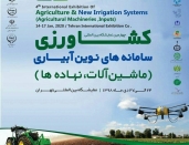 چهارمین نمایشگاه بین المللی کشاورزی و سامانه های نوین آبیاری تهران _ دی ماه 1398