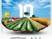دهمین نمایشگاه تخصصی کشاورزی زنجان 1398