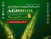 شانزدهمین نمایشگاه تخصصی  ماشین های  کشاورزی و سیستم های آبیاری استان گلستان مهر 1399