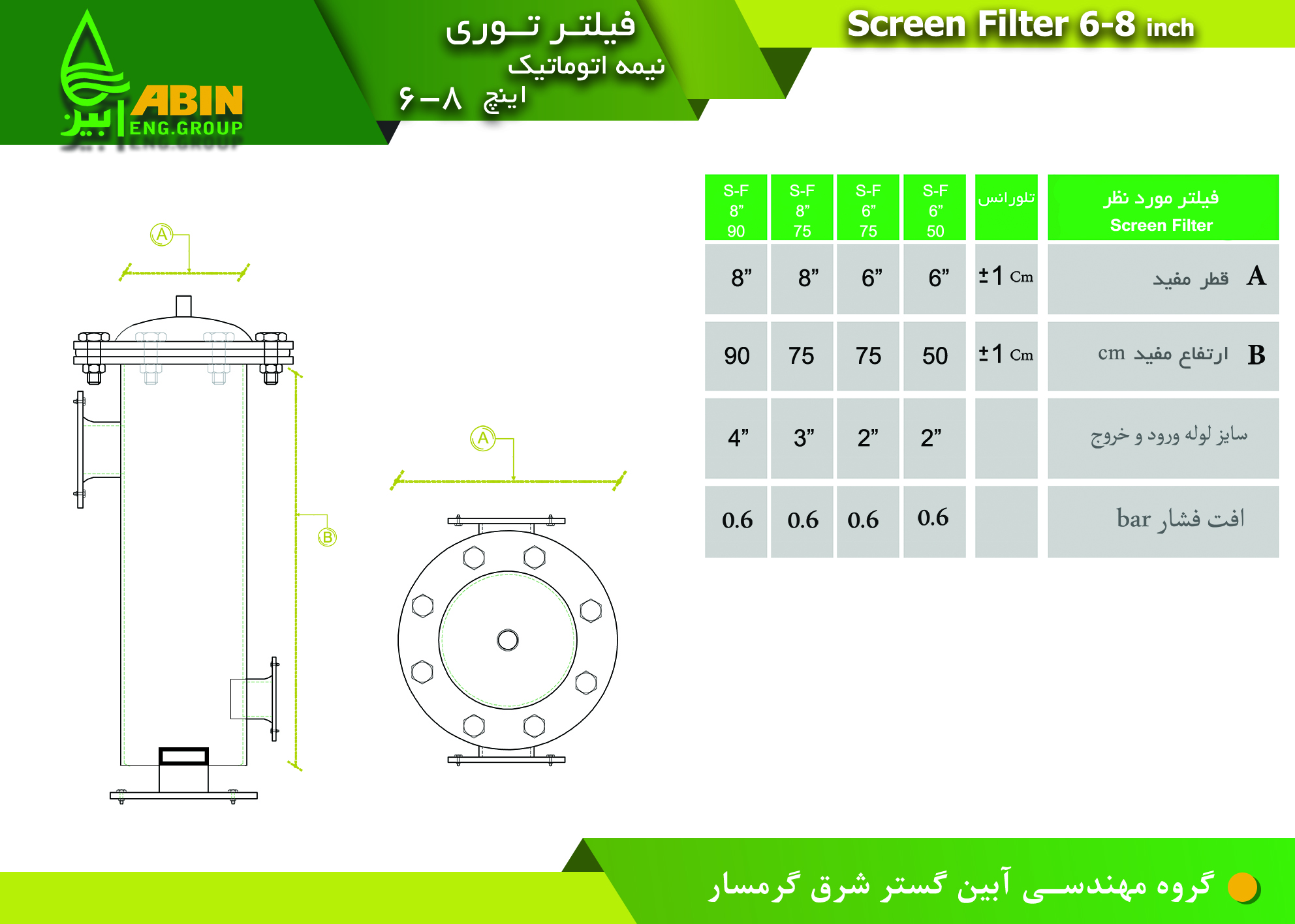 فیلتر توری 6 اینچ 75 سانت نیمه اتومات